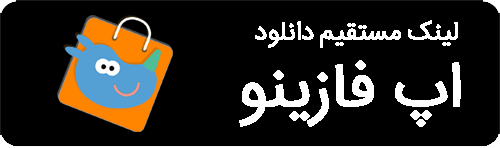 لینک مستقیم دانلود اپ فازینو